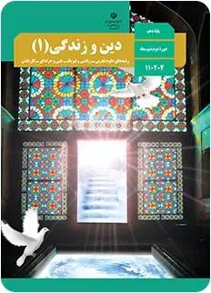 دین و زندگی دهم